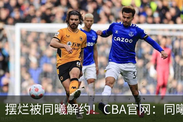 摆烂被同曦解约！CBA官网：同曦正式取消了弗兰克斯的注册