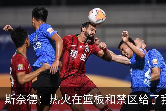 斯奈德：热火在篮板和禁区给了我们很大压力 球队得更快地转移球