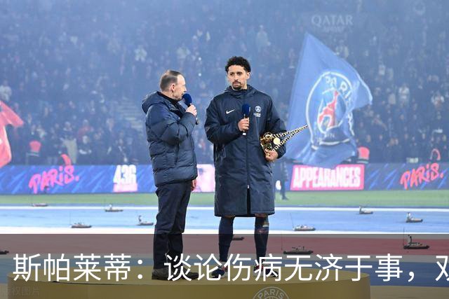 斯帕莱蒂：谈论伤病无济于事，双前锋首发未必是最佳选择