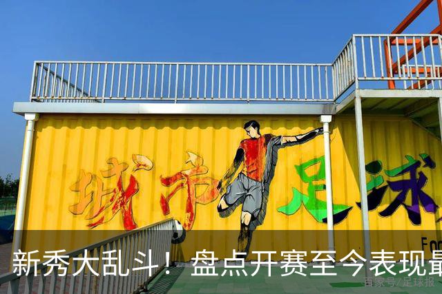 新秀大乱斗！盘点开赛至今表现最好的6名新秀，探花砍25+13+6成第一，7号秀73投22分被看穿