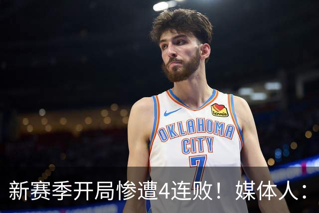 新赛季开局惨遭4连败！媒体人：宁波男篮签下前山东外援鲍威尔