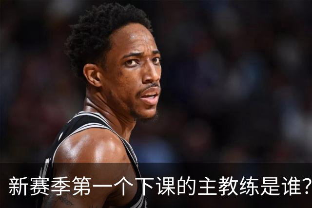 新赛季第一个下课的主教练是谁？五位少帅如坐针毡，两洋帅也危险