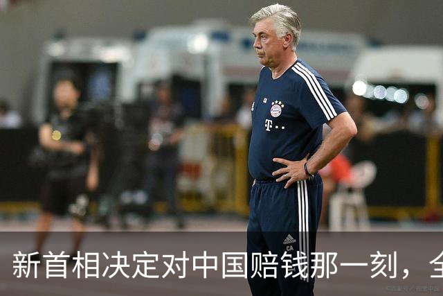 新首相决定对中国赔钱那一刻，全世界都看懂了：不能对华继续天真