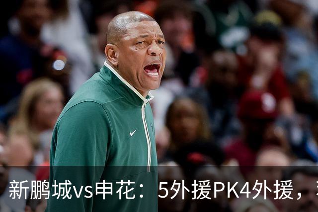 新鹏城vs申花：5外援PK4外援，蒋圣龙重返首发，吴曦、周定洋出战