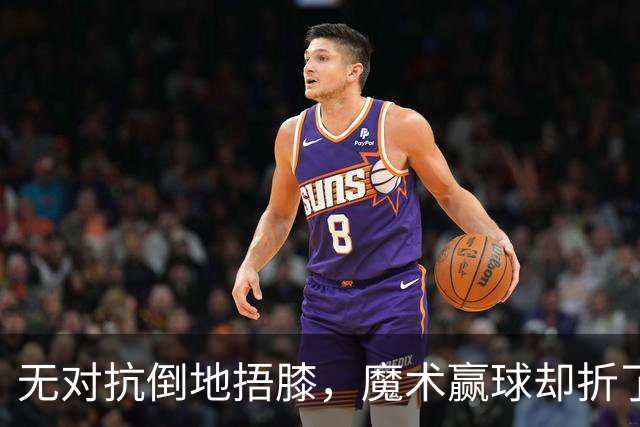 无对抗倒地捂膝，魔术赢球却折了后场核心