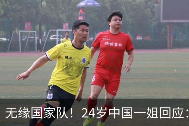 无缘国家队！24岁中国一姐回应：很失望，为国出战是我的梦想