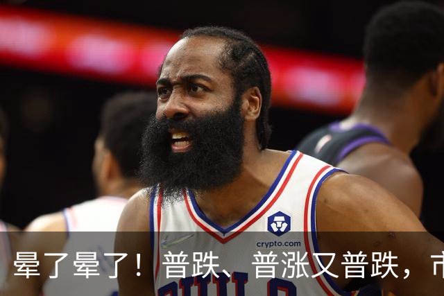 晕了晕了！普跌、普涨又普跌，市场为何频频“变脸”？