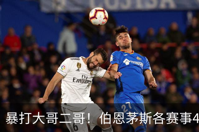 暴打大哥二哥！伯恩茅斯各赛事4连胜全部零封：3-0米兰、3-0曼联