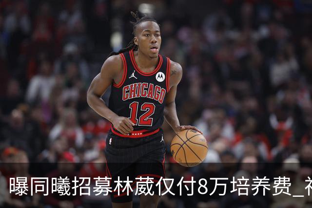曝同曦招募林葳仅付8万培养费 神操作奠定未来