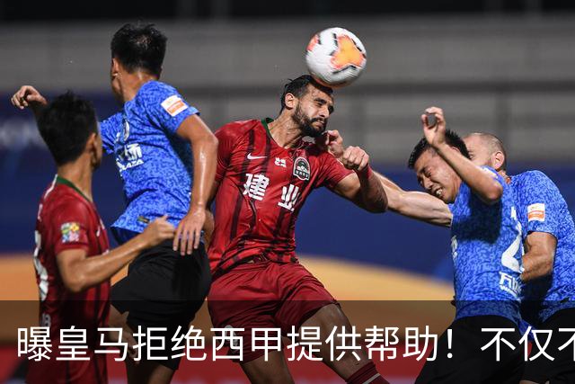 曝皇马拒绝西甲提供帮助！不仅不道歉，还支持球员表达个人观点