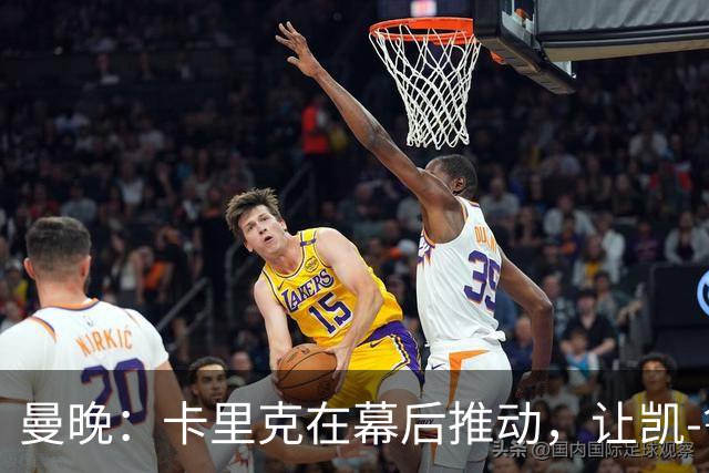 曼晚：卡里克在幕后推动，让凯-鲁尼去一线队的道路变得顺畅