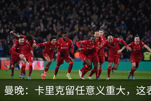 曼晚：卡里克留任意义重大，这表明高层明白曼联问题不止教练一人