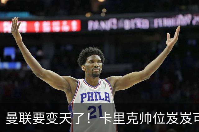 曼联要变天了！卡里克帅位岌岌可危，2名主帅拒绝邀请，谁能拯救红魔？