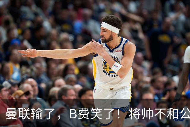 曼联输了，B费笑了！将帅不和公开化，卡里克已经挥手告别！