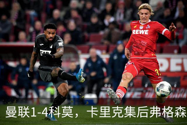 曼联1-4科莫，卡里克集后弗格森时代问题之大成，该下课了