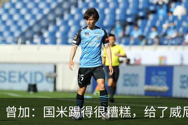 曾加：国米踢得很糟糕，给了威尼斯4次明显的得分机会