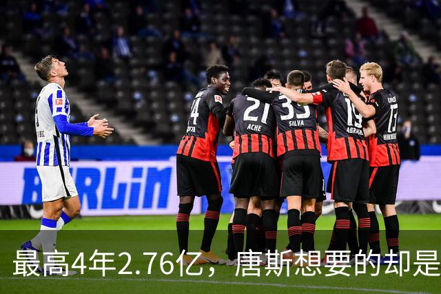 最高4年2.76亿，唐斯想要的却是2.25亿到2.4亿