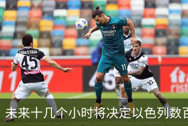 未来十几个小时将决定以色列数百年的命运。但事情要从美国说起。