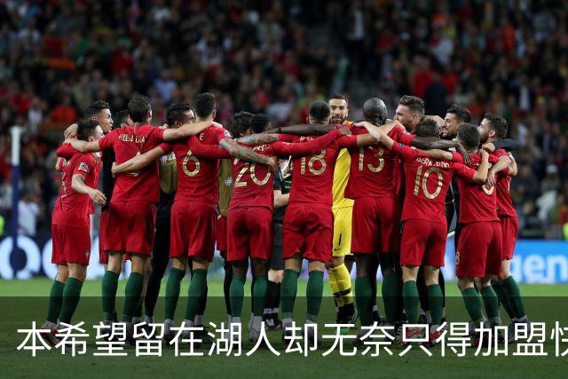 本希望留在湖人却无奈只得加盟快船，但日本锋线球星对此并不怨恨