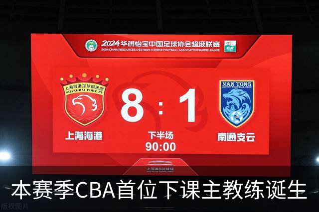 本赛季CBA首位下课主教练诞生