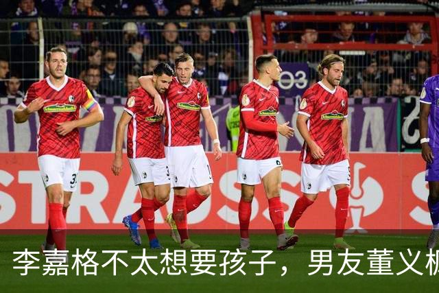 李嘉格不太想要孩子，男友董义枫：“如果你不想要，我以后想要了，也会依然爱你”
