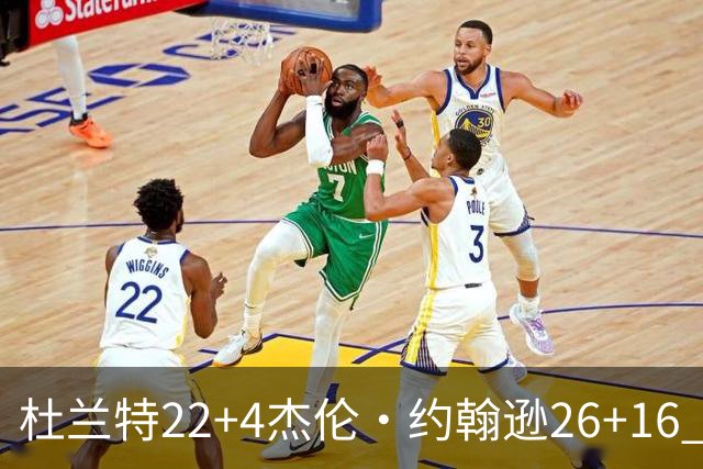 杜兰特22+4杰伦·约翰逊26+16 火箭客胜老鹰三连胜