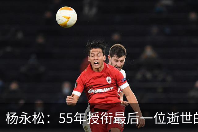 杨永松：55年授衔最后一位逝世的将军，11岁时参军，享年103岁