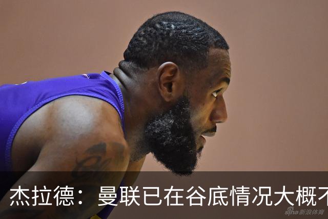 杰拉德：曼联已在谷底情况大概不会更糟了 换帅能让卡里克解脱