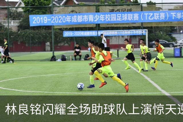 林良铭闪耀全场助球队上演惊天逆转，无罚分榜单北京国安追平成都