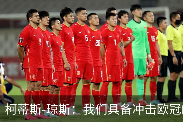 柯蒂斯-琼斯：我们具备冲击欧冠的实力，落后也有能力逆转