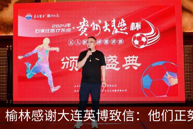 榆林感谢大连英博致信：他们正努力创造足球史最不可思议的逆转