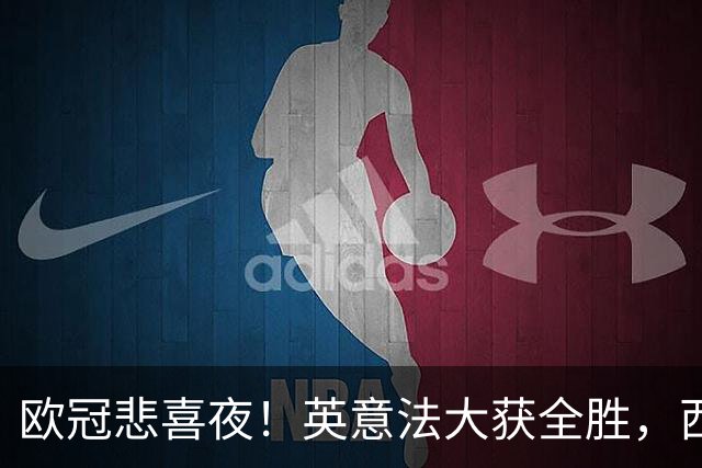 欧冠悲喜夜！英意法大获全胜，西甲3队一胜难求，葡土主场翻车!