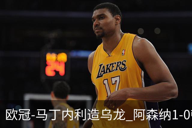 欧冠-马丁内利造乌龙 阿森纳1-0顿涅茨克矿工