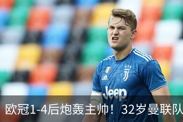 欧冠1-4后炮轰主帅！32岁曼联队长遭弃用 本赛季英超首次沦为替补