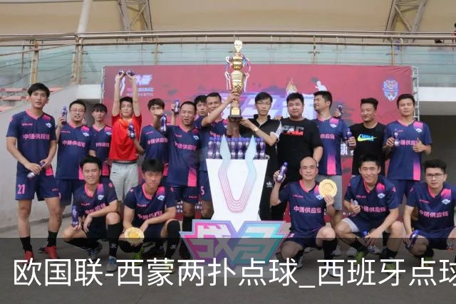 欧国联-西蒙两扑点球 西班牙点球5-4克罗地亚夺冠