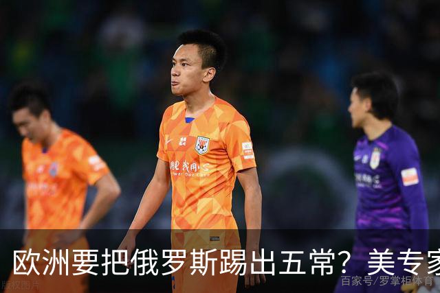 欧洲要把俄罗斯踢出五常？美专家警告，要是成功，中国就是下一个