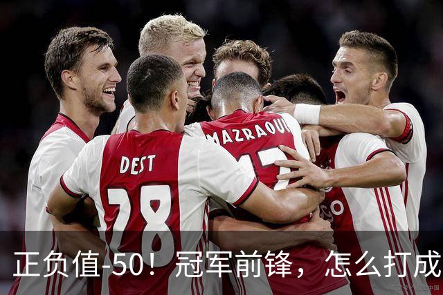 正负值-50！冠军前锋，怎么打成这样了？