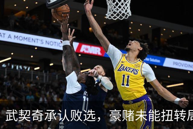 武契奇承认败选，豪赌未能扭转局面，塞尔维亚将抛弃亲俄路线？