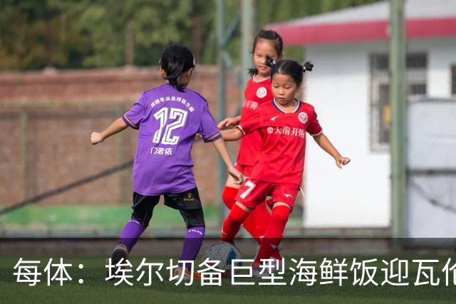 每体：埃尔切备巨型海鲜饭迎瓦伦，冲主场首胜