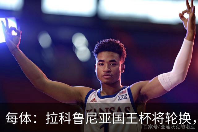 每体：拉科鲁尼亚国王杯将轮换，阿尔瓦罗时隔5个月或首发