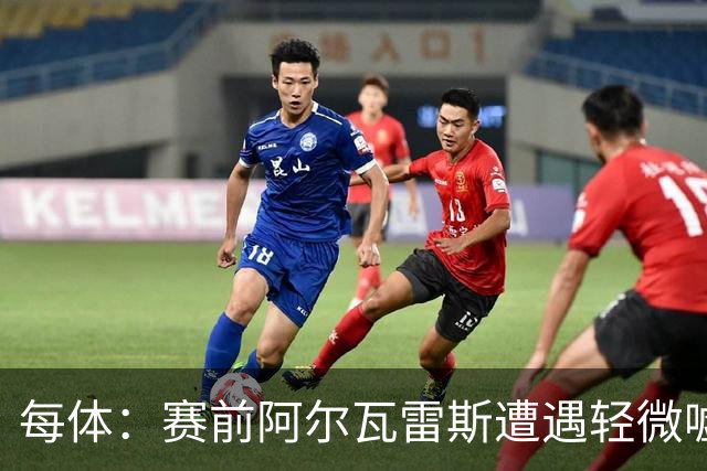 每体：赛前阿尔瓦雷斯遭遇轻微嘘声，但进球后赢得马竞球迷掌声