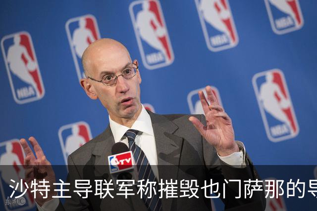 沙特主导联军称摧毁也门萨那的导弹发射装置