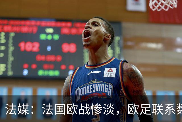 法媒：法国欧战惨淡，欧足联系数被比利时反超