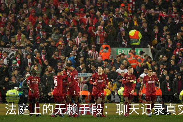 法庭上的无赖手段：聊天记录真实性被否认，法官当场核验