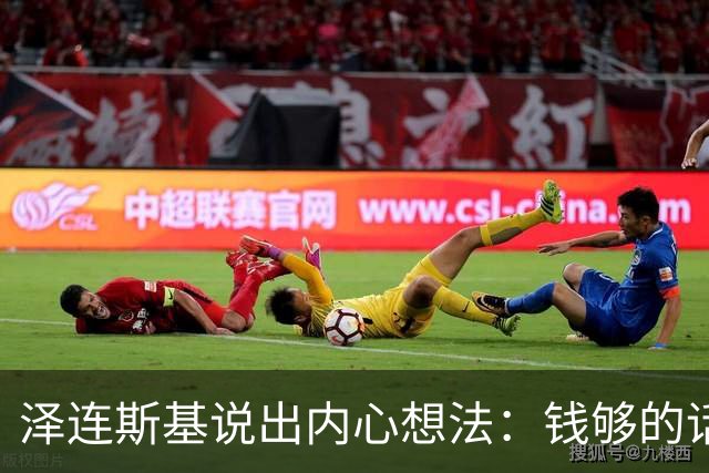 泽连斯基说出内心想法：钱够的话，乌克兰打算一直养着80万大军