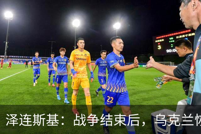泽连斯基：战争结束后，乌克兰恢复正常生活，要让950万人回国