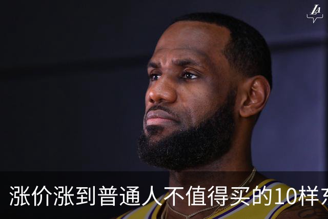 涨价涨到普通人不值得买的10样东西，大家听听是不是这么回事？