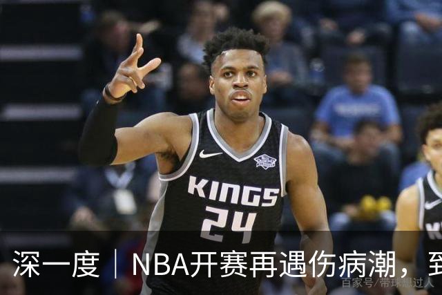 深一度｜NBA开赛再遇伤病潮，到底谁该为球员的受伤负责？