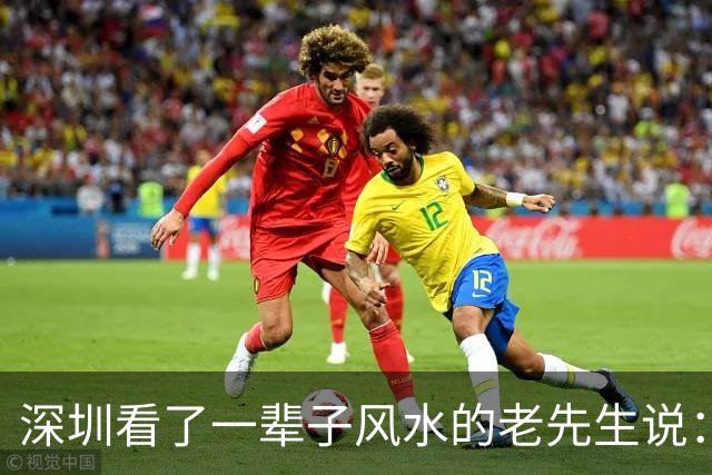 深圳看了一辈子风水的老先生说：大富大贵的命，一般人承受不起