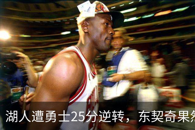 湖人遭勇士25分逆转，东契奇果然是数据刷子，詹姆斯终于不再背锅